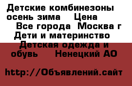 Детские комбинезоны ( осень-зима) › Цена ­ 1 800 - Все города, Москва г. Дети и материнство » Детская одежда и обувь   . Ненецкий АО